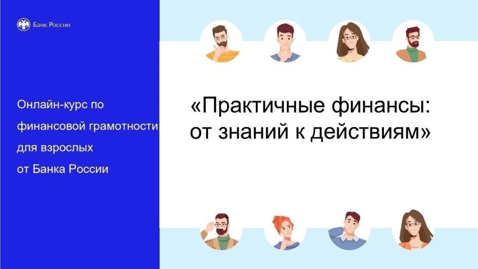 Онлайн-курс «Практичные финансы: от знаний к действиям» - это учебно-просветительский проект Банка России Онлайн-курс «Практичные финансы: от знаний к действиям» - это учебно-просветительский проект Банка России
