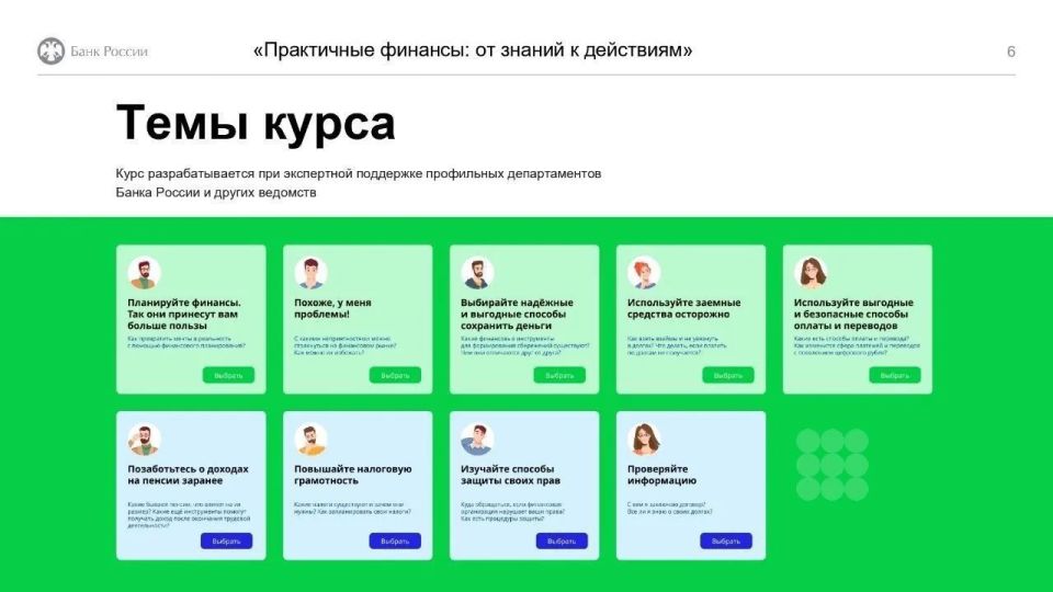Онлайн-курс «Практичные финансы: от знаний к действиям» - это учебно-просветительский проект Банка России Онлайн-курс «Практичные финансы: от знаний к действиям» - это учебно-просветительский проект Банка России