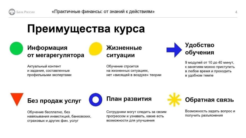 Онлайн-курс «Практичные финансы: от знаний к действиям» - это учебно-просветительский проект Банка России Онлайн-курс «Практичные финансы: от знаний к действиям» - это учебно-просветительский проект Банка России