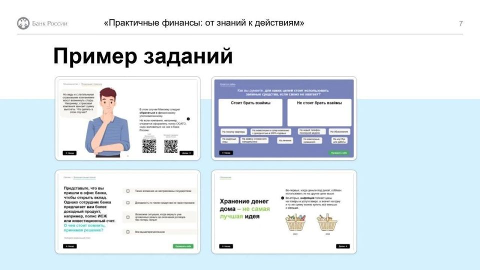 Онлайн-курс «Практичные финансы: от знаний к действиям» - это учебно-просветительский проект Банка России Онлайн-курс «Практичные финансы: от знаний к действиям» - это учебно-просветительский проект Банка России