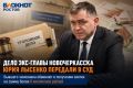 Дело экс-главы Новочеркасска Юрия Лысенко передали в Новочеркасский городской суд