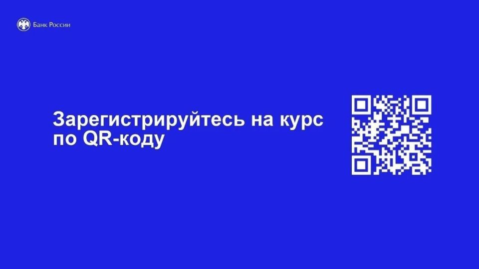 Онлайн-курс «Практичные финансы: от знаний к действиям» - это учебно-просветительский проект Банка России Онлайн-курс «Практичные финансы: от знаний к действиям» - это учебно-просветительский проект Банка России