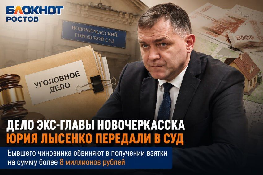 Дело экс-главы Новочеркасска Юрия Лысенко передали в Новочеркасский городской суд