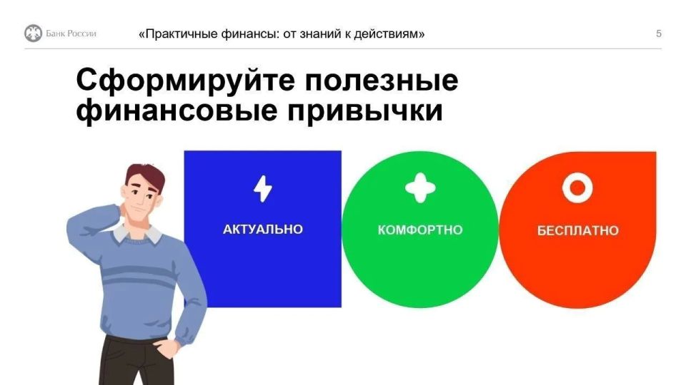 Онлайн-курс «Практичные финансы: от знаний к действиям» - это учебно-просветительский проект Банка России Онлайн-курс «Практичные финансы: от знаний к действиям» - это учебно-просветительский проект Банка России