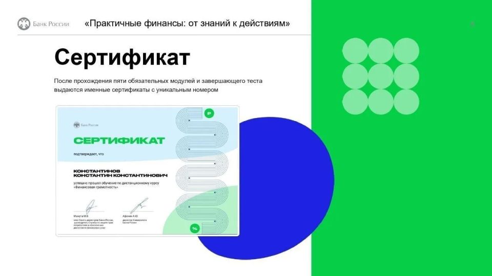 Онлайн-курс «Практичные финансы: от знаний к действиям» - это учебно-просветительский проект Банка России Онлайн-курс «Практичные финансы: от знаний к действиям» - это учебно-просветительский проект Банка России