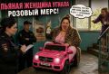 Пьяная батайчанка «угнала» розовый детский Mercedes и теперь может уехать в колонию на пять лет