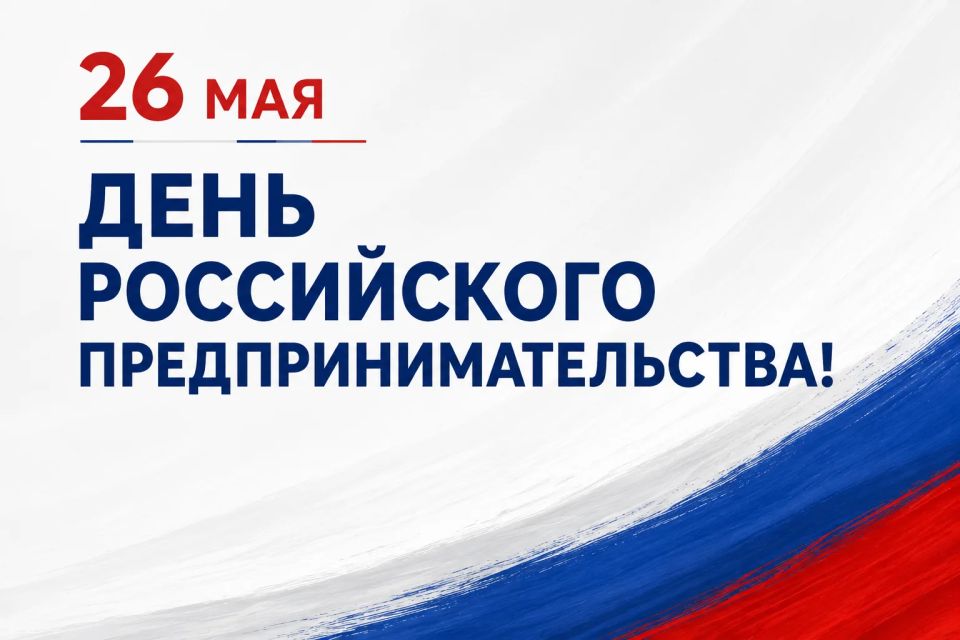26 мая — День российского предпринимательства