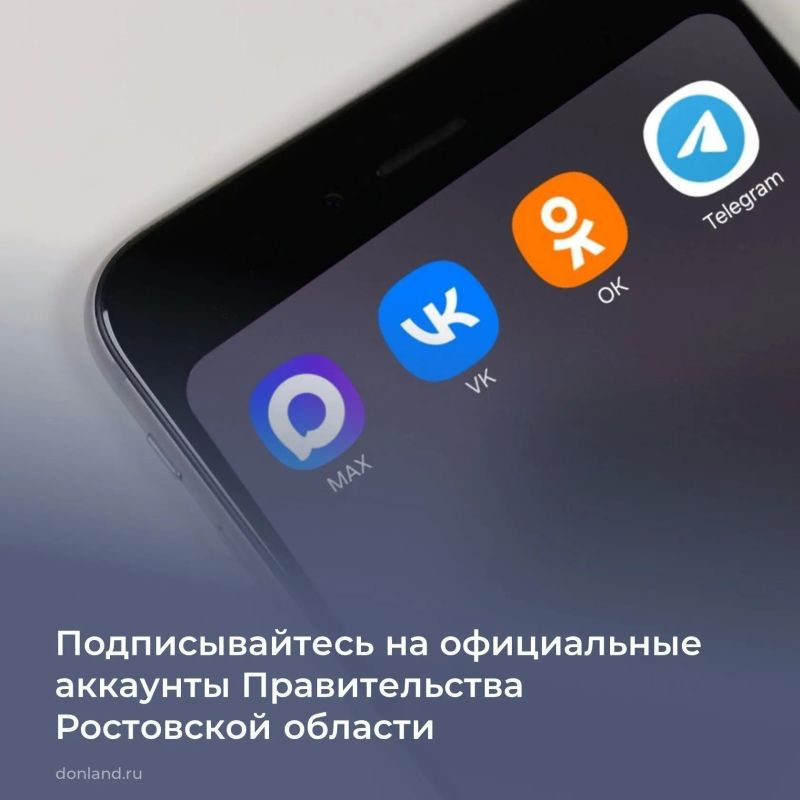 Подписывайтесь на официальные аккаунты губернатора и правительства Ростовской области