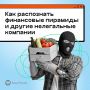 Потерять все сбережения легко — достаточно поверить в «гарантированную сверхприбыль»