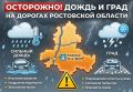 Осторожно! На дорогах дождь, град и низкая видимость