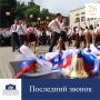 От всего сердца поздравляю выпускников, учителей и родителей с последним школьным звонком!