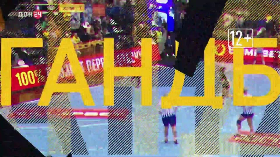 Гандбол! Сегодня! На «ДОН 24»