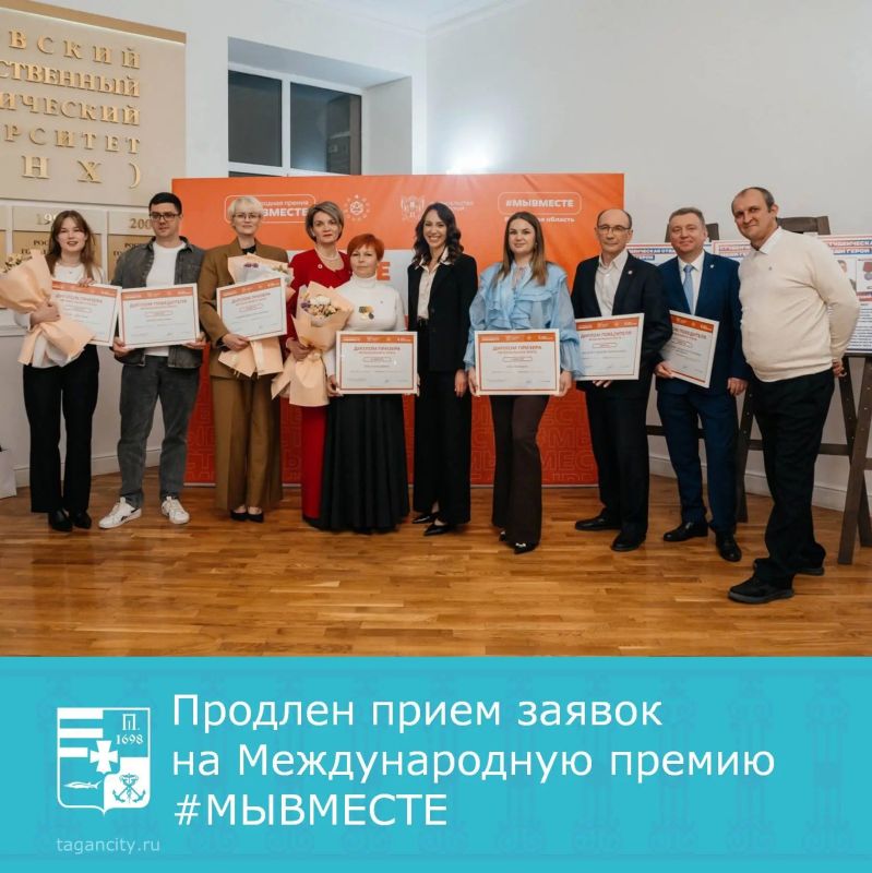 Заявочная кампания Международной премии #МЫВМЕСТЕ продлена до 14 июня 2026 года