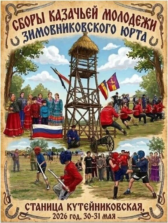 Из-за неблагоприятных погодных условий сборы казачьей молодежи Зимовниковского юрта перенесены с 30-31 мая на 6-7 июня Из-за неблагоприятных погодных условий сборы казачьей молодежи Зимовниковского юрта перенесены с 30-31 мая на 6-7 июня