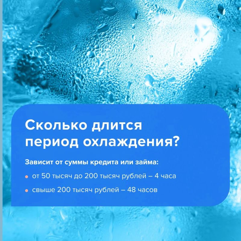 Период охлаждения в кредитовании: что это и зачем нужно? Период охлаждения в кредитовании: что это и зачем нужно?