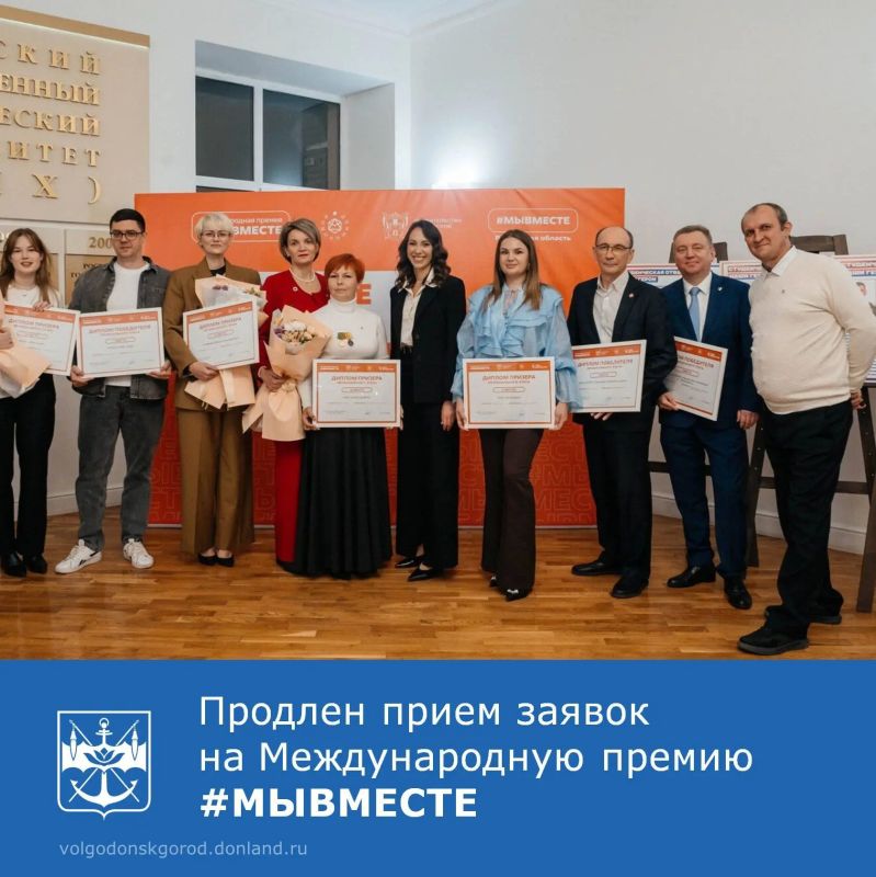Заявочная кампания Международной премии #МЫВМЕСТЕ продлена до 14 июня 2026 года