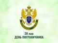 Поздравление руководителя следственного управления СК России по Ростовской области А.Г. Хуаде с Днём пограничника