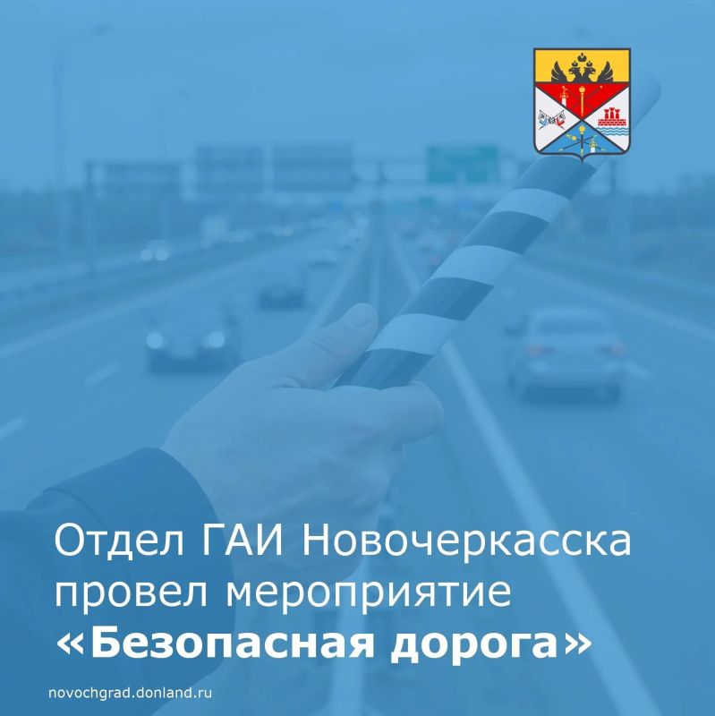 С 19 по 21 мая ГАИ «Новочеркасское» провела профилактическое мероприятие «Безопасная дорога»