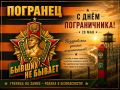 28 мая в России отмечают День пограничника