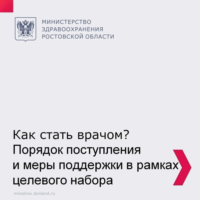 Министерство здравоохранения Ростовской области объявило о начале приёма документов для целевого набора в медицинские вузы!
