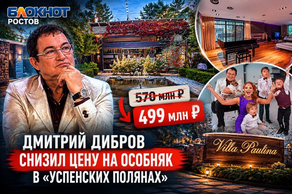 Особняк Дмитрия Диброва подешевел на 71 млн рублей после нескольких месяцев без покупателей