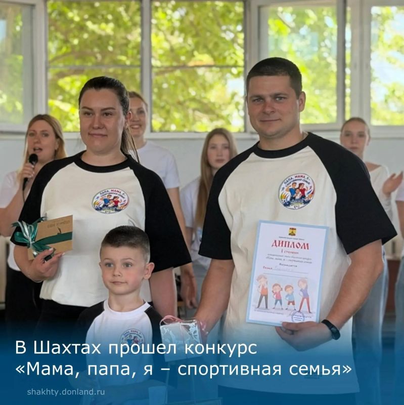 В Шахтах прошел муниципальный этап конкурса «Мама, папа, я – спортивная семья»