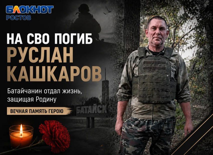 Батайск простится с Русланом Игоревичем Кашкаровым
