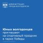 1 июня, в Международный день защиты детей, в парке Победы состоятся спортивные соревнования для юных горожан