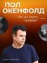 Легенда электронной музыки, покоривший стадионы и Голливуд — Пол Окенфолд, скоро в Ростове!