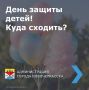 В первый день лета Администрация города приглашает всех на праздничные мероприятия в честь Международного дня защиты детей