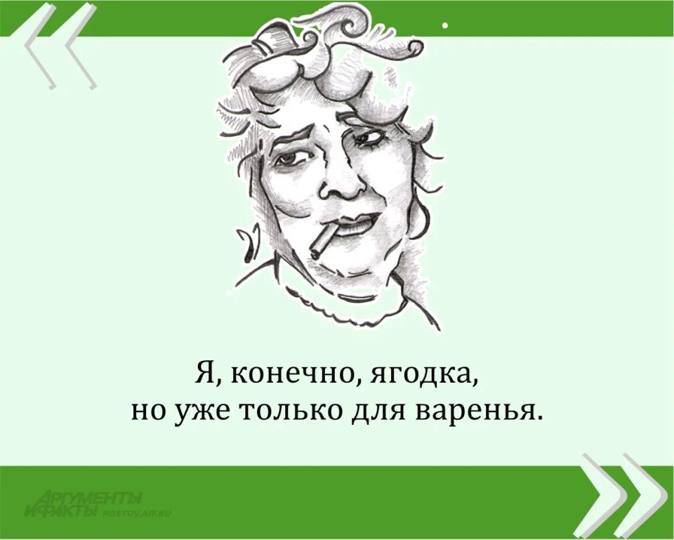 Мы публикуем очередную знаменитую цитату великой Фаины Раневской в рамках проекта «Сильные женщины — гордость России»