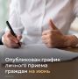 Опубликован график личного приема граждан должностными лицами правительства Ростовской области на июнь clck.ru/rgwpY