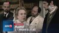 Многосерийный художественный фильм «Идиот» с 1 июня на «ДОН 24»