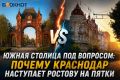 Южная столица под вопросом: почему Краснодар наступает Ростову на пятки