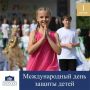 Сегодня, в первый день лета, мы отмечаем один из самых светлых и радостных праздников – День защиты детей