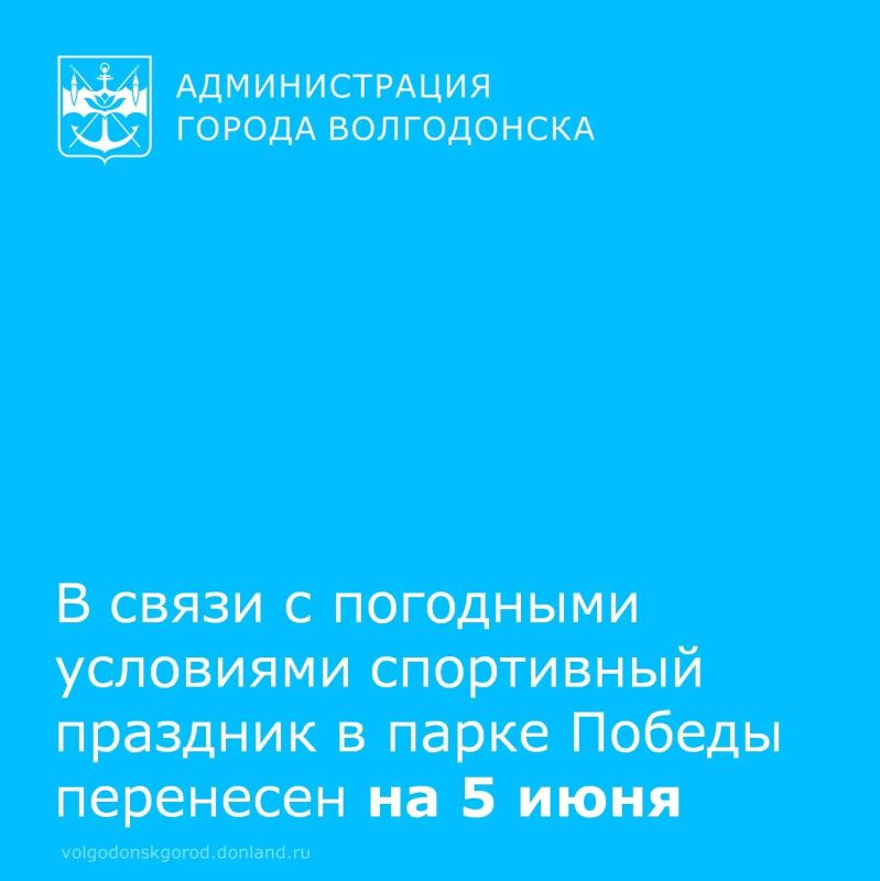 В связи с неблагоприятными погодными условиями праздничные мероприятия, запланированные на 1 июня, переносятся на 5 июня