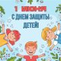 Сегодня, 1 июня, – Международный день защиты детей