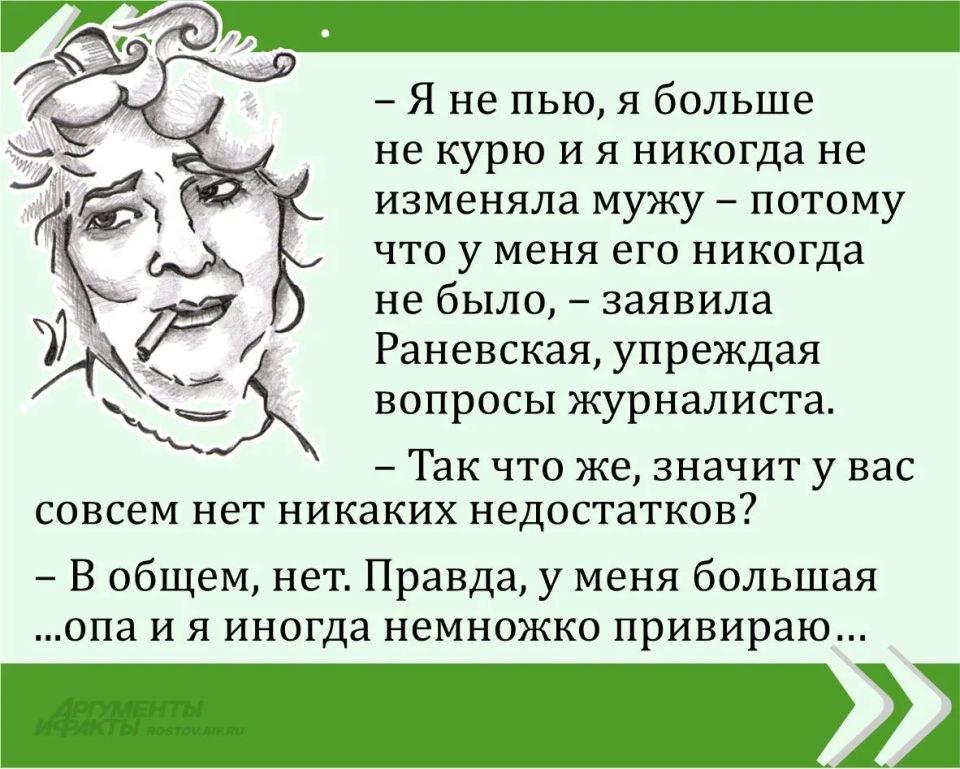 Мы публикуем очередную знаменитую цитату великой Фаины Раневской в рамках проекта «Сильные женщины — гордость России»
