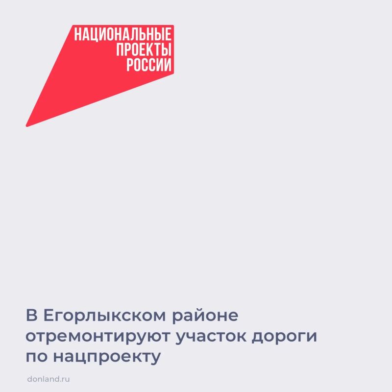 В рамках национального проекта «Инфраструктура для жизни» на автодороге ст. Егорлыкская - х. Кавалерский отремонтируют участок протяженностью 4 км