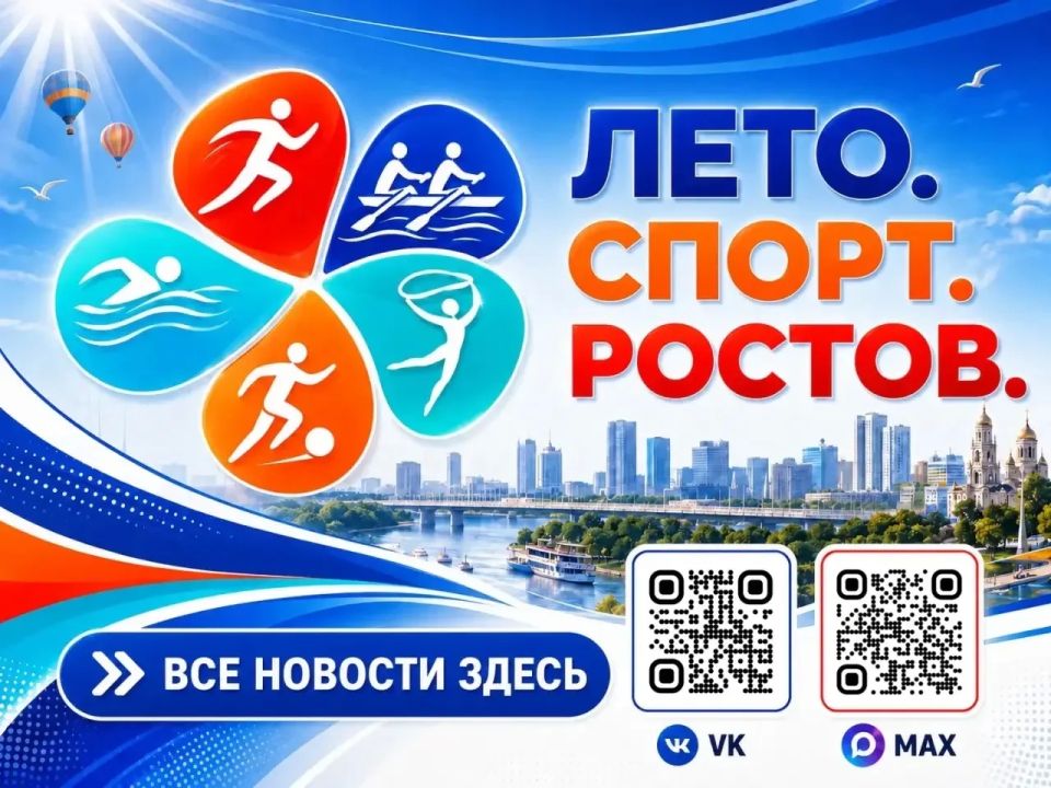 Александр Скрябин: Дорогие ростовчане!. В Ростове-на-Дону стартовало спортивное лето Александр Скрябин: Дорогие ростовчане!. В Ростове-на-Дону стартовало спортивное лето