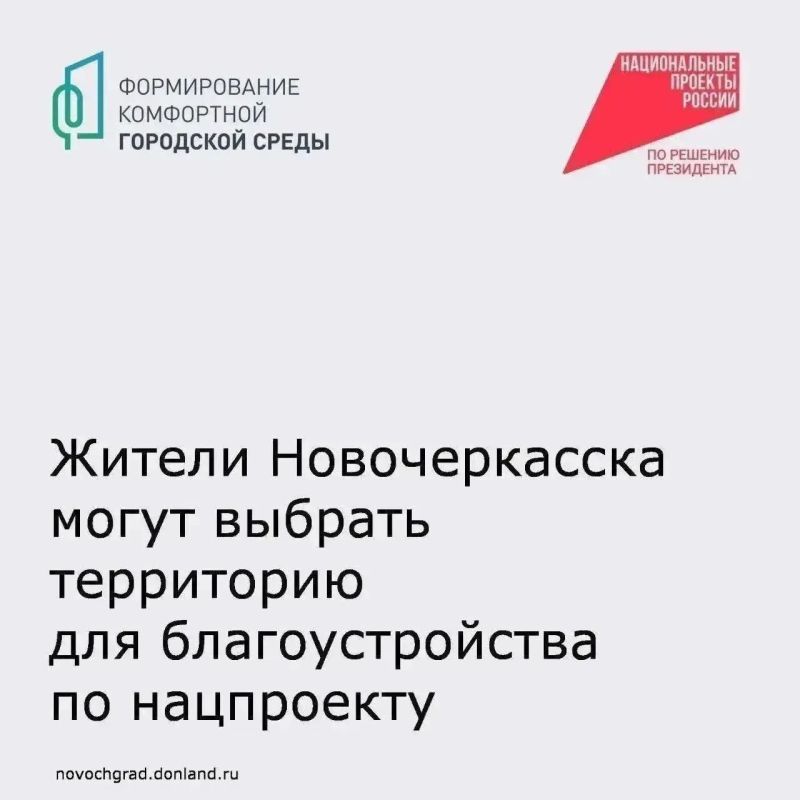 Жители Новочеркасска могут принять участие во Всероссийском голосовании за выбор объектов благоустройства по федеральному проекту «Формирование комфортной городской среды» национального проекта «Инфраструктура для жизни»