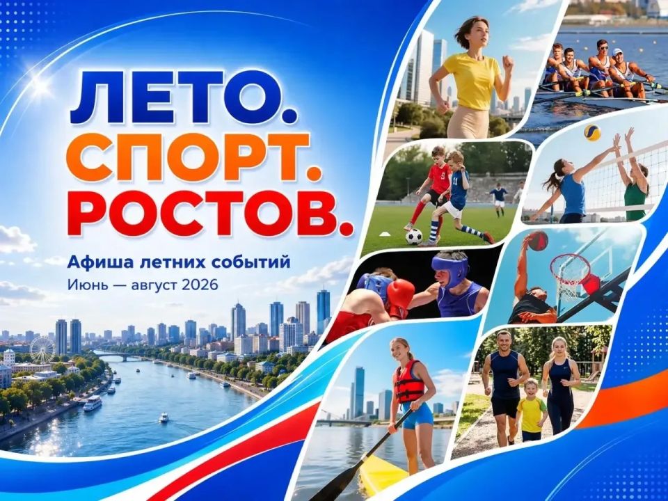 Александр Скрябин: Дорогие ростовчане!. В Ростове-на-Дону стартовало спортивное лето