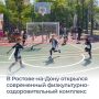 В донской столице появился открытый физкультурный комплекс