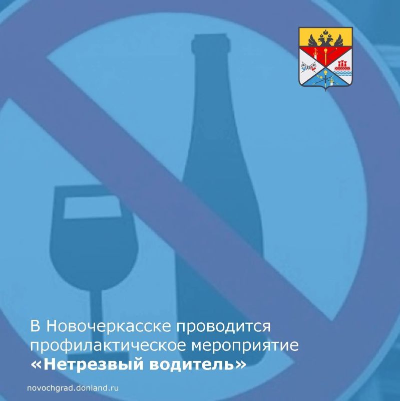 В период с 6 по 8 июня отделом ГАИ «Новочеркасское» проводится специальное профилактическое мероприятие, направленное на предупреждение дорожно-транспортных происшествий из за управления транспортными средствами в состоянии...