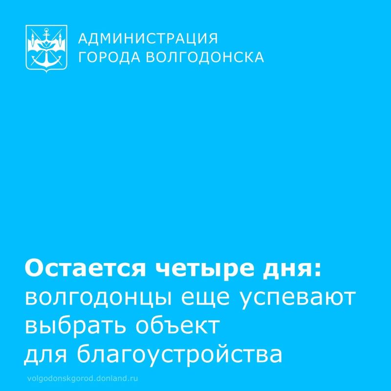У волгодонцев осталось совсем немного времени, чтобы поддержать проекты по обновлению общественных пространств и определить облик города на ближайшие годы