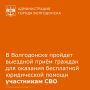ГКУ РО «Государственное юридическое бюро Ростовской области» совместно с филиалом фонда «Защитники Отечества» проведет выездной прием граждан для оказания бесплатной юридической помощи участникам СВО и членам их семей