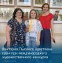 Виктория Лысенко – обладательница гран-при международного художественного конкурса