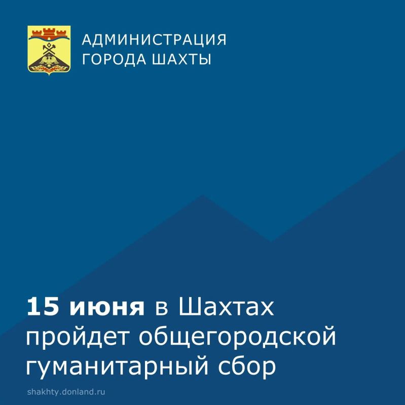 В Шахтах 15 июня пройдет общегородской гуманитарный сбор