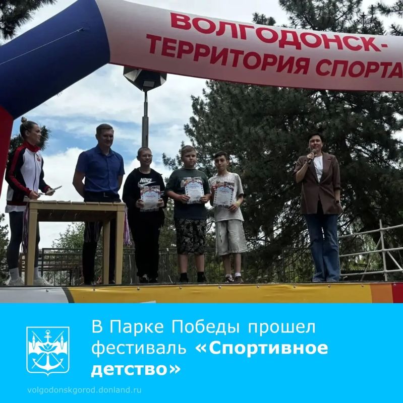 5 июня в парке Победы состоялся традиционный городской фестиваль «Спортивное детство», объединивший юных атлетов со всех районов Волгодонска