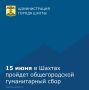 В Шахтах 15 июня пройдет общегородской гуманитарный сбор